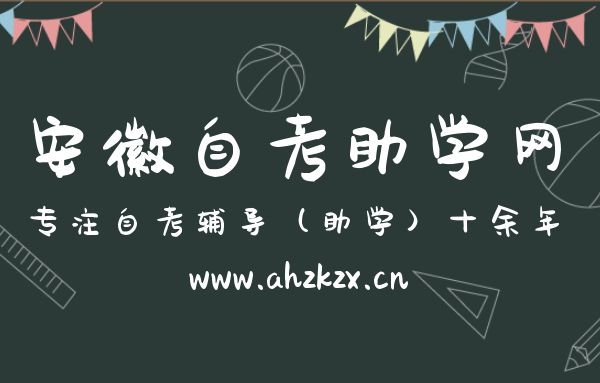 安徽自考助學(xué)加分
