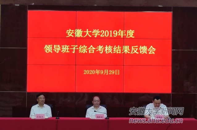 錢桂侖代表安徽省委反饋安徽大學2019年度領導班子綜合考核結果(圖1)