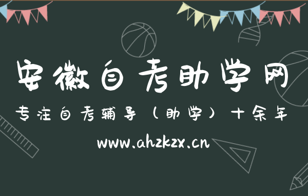 安徽自考公共課程復習方法，輕松通關合格